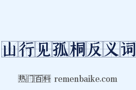 山行见孤桐反义词是什么意思的图片